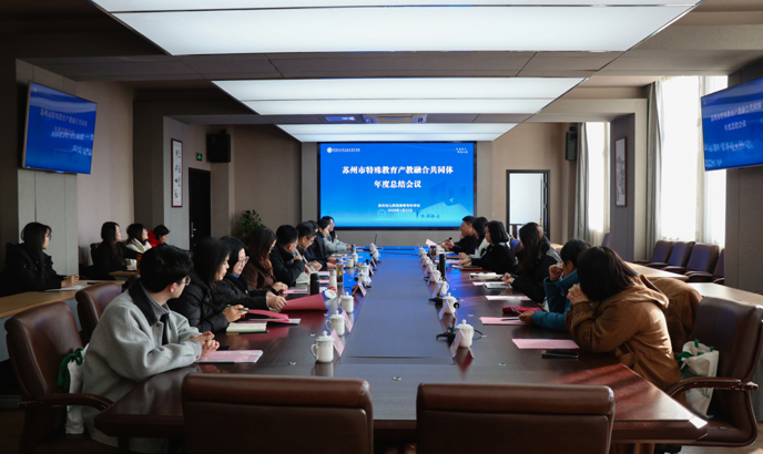 苏州市特殊教育产教融合共同体总结会议在我校圆满召开