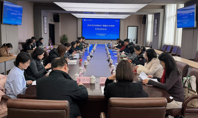 苏州市托育服务产教融合共同体总结会议在我校顺利召开