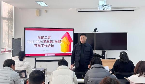 凝心聚力启新程 笃行实干谋发展 ——我校学前教育二系召开新学期全体教师开学工作会议