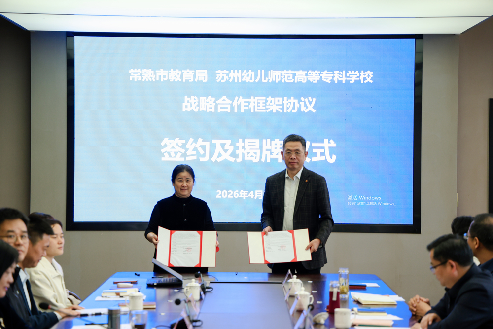 与常熟市教育局签约仪式