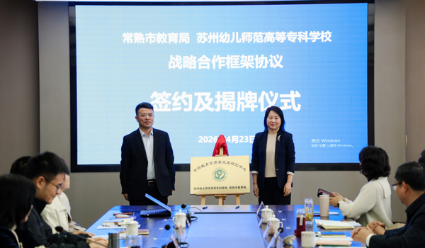 我校与常熟、吴江、相城三地教育局签署战略合作协议