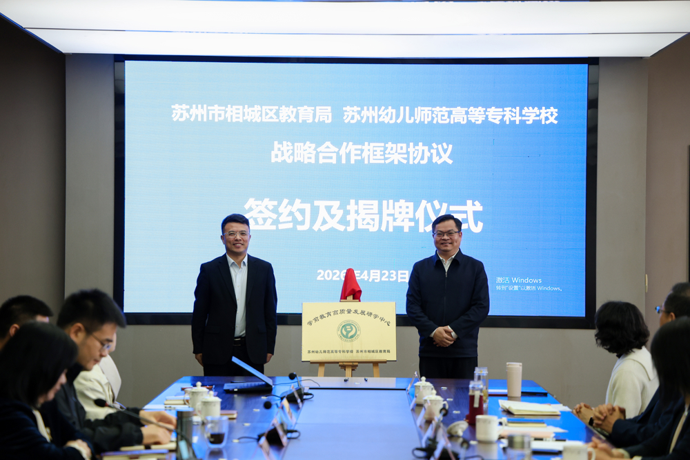 与相城区教育局揭牌成立学前教育高质量发展研学中心
