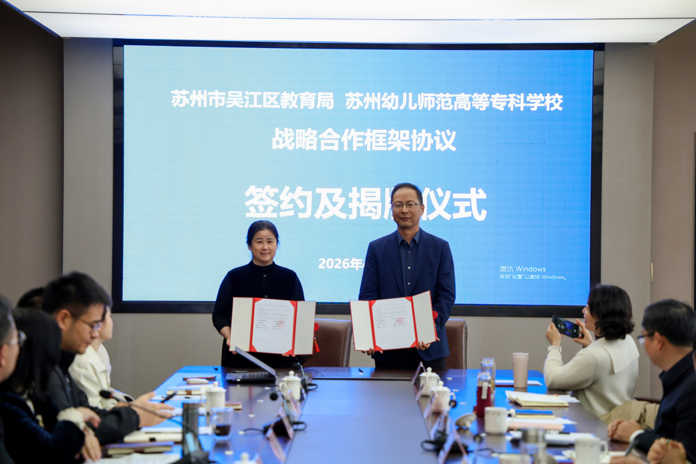 与吴江区教育局签约仪式