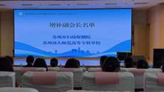 我校当选苏州市婴幼儿照护服务促进会副会长单位