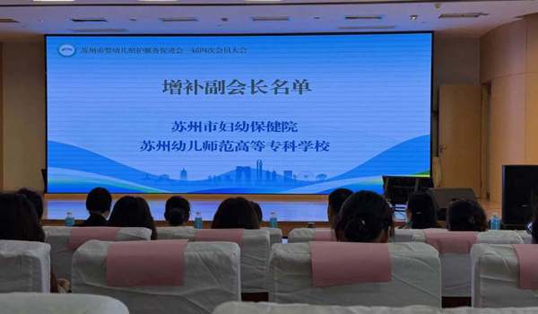 我校当选苏州市婴幼儿照护服务促进会副会长单位