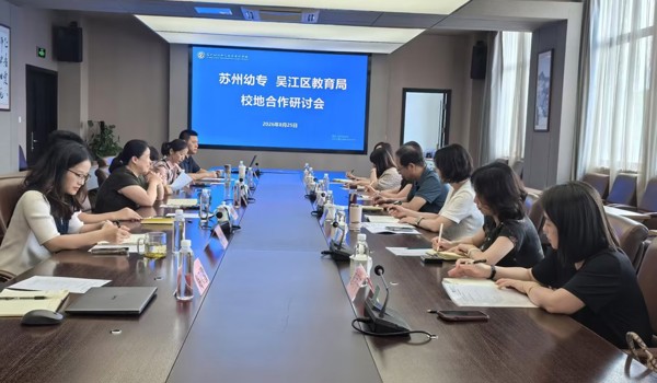 深化校地协同 共促学前教育高质量发展——我校与吴江区教育局召开校地合作研讨会