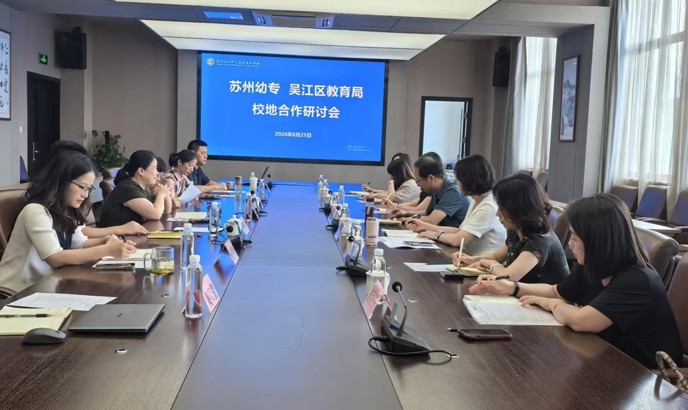 我校与吴江区教育局召开校地合作研讨会