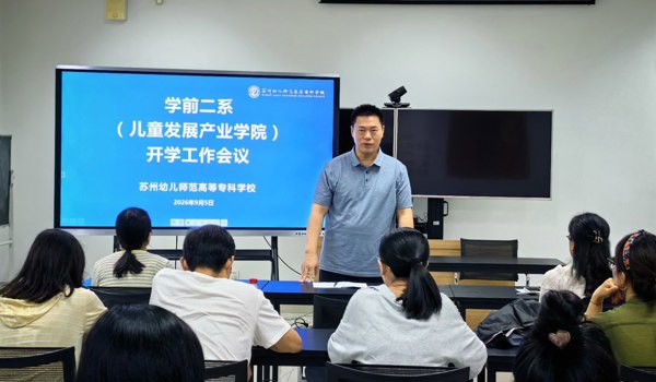 儿童发展产业学院（学前教育二系）召开全体教职工开学工作会议