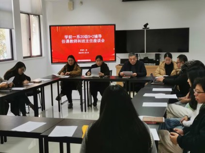 学前一系召开2024-2025学年第一学期20级5+2辅导任课教师和班主任会议