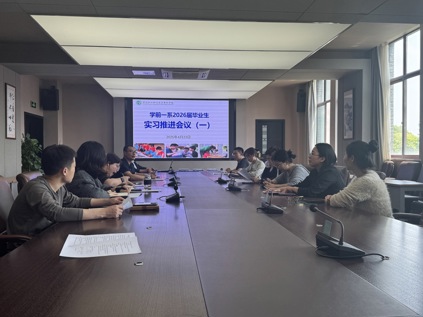 学前1系召开21级学生毕业实习工作推进会议