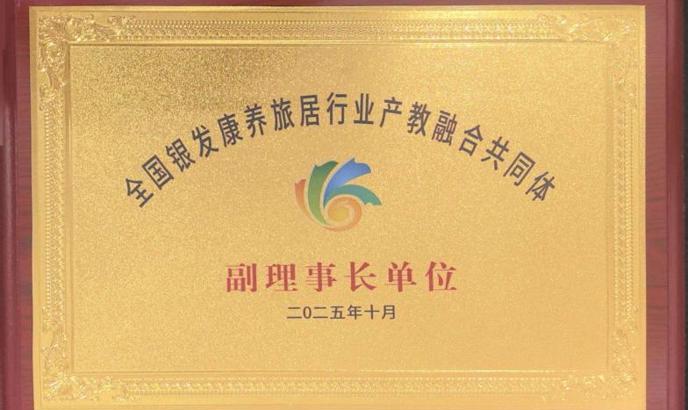 我校当选全国银发康养旅居行业产教融合共同体副理事长单位