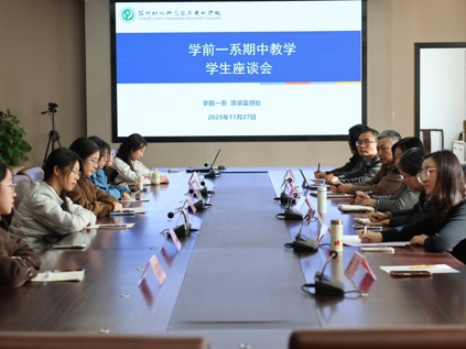 学前一系召开期中学生座谈会