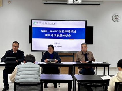 学前教育一系召开2025-2026学年第一学期2021级转本辅导班期中考试质量分析会