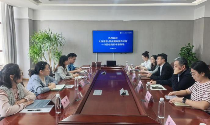 太保家园·苏州国际颐养社区来我校考察交流