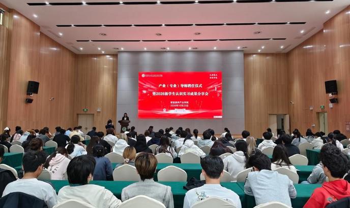 产教融合协同育人 | 我校举行产业导师聘任仪式暨2026级学生认识实习成果分享会