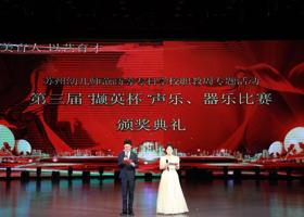 璀璨落幕，再启华章 苏州幼儿师范高等专科学校职教周专题活动—— 暨第三届“撷英杯”声乐、器乐比赛颁奖典礼圆满举行