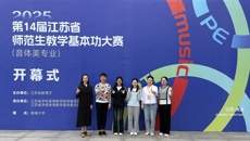 弦歌不辍展风采,赛场逐光向未来:音乐系音乐教育专业选手参加第14届江苏省师范生基本功大赛(音体美专业)