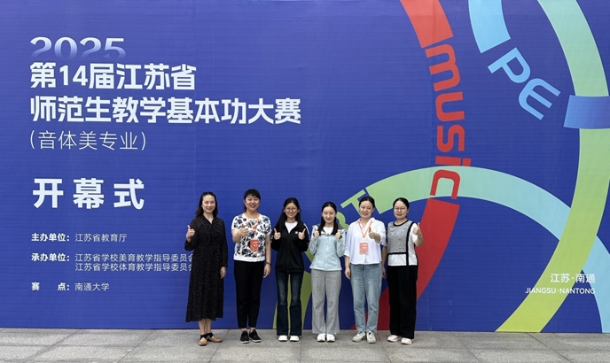 弦歌不辍展风采，赛场逐光向未来：音乐系音乐教育专业选手参加第14届江苏省师范生基本功大赛（音体美专业）