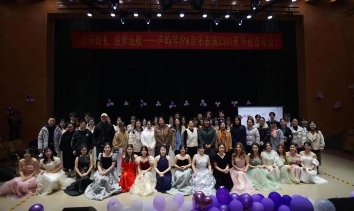 我校2023级音乐表演专业毕业音乐会圆满举行